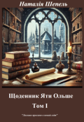 Обкладинка книги "Щоденник Яти Ольше. Том 1"