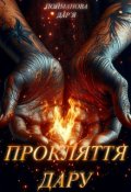 Обкладинка книги "Прокляття дару"