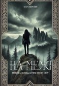 Обкладинка книги "На межі"