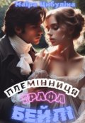 Обкладинка книги "Племінниця графа Бейлі"