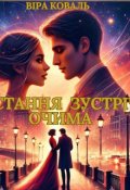 Обкладинка книги "Остання зустріч очима"