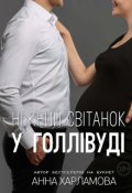 Обкладинка книги "Ніжний світанок у Голлівуді "