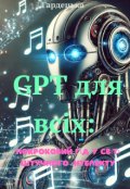 Обкладинка книги "Gpt для всіх: Покроковий гід у світі штучного інтелекту"