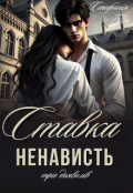 Обкладинка книги "Ставка ненависть"