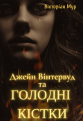 Обкладинка книги "Джейн Вінтервуд та Голодні Кістки"