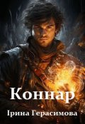 Обкладинка книги "Коннар"