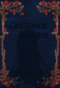 Обкладинка книги "Світанок вечора "