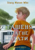 Обкладинка книги "Пташеня прагне літати"