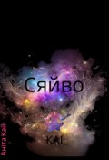 Обкладинка книги "Сяйво"