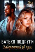 Обкладинка книги "Батько подруги. Заборонений зв'язок."