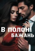 Обкладинка книги "В полоні бажань"