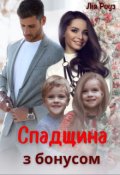 Обкладинка книги "Спадщина з бонусом "