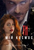 Обкладинка книги "Ти мій космос"