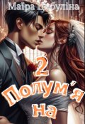 Обкладинка книги "Полум'яна 2"