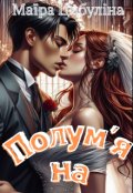 Обкладинка книги "Полум'яна"