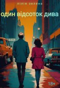 Обкладинка книги "Один відсоток дива"