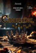 Обкладинка книги "Сповідайся, коханий"