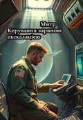 Обкладинка книги "Керування зоряною ескалацією. "