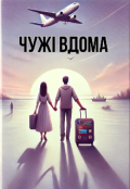 Обкладинка книги "Чужі вдома"