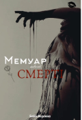 Обкладинка книги "Мемуар твоєї смерті "