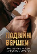 Обкладинка книги "Подвійні вершки "