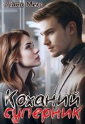 Обкладинка книги "Коханий суперник"