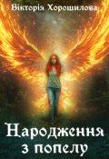 Обкладинка книги "Народження з попелу"