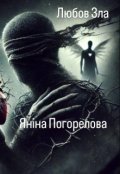 Обкладинка книги "Зла Любов"