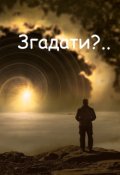 Обкладинка книги "Згадати?.."