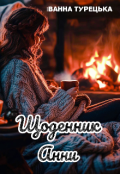 Обкладинка книги "Щоденник Анни "