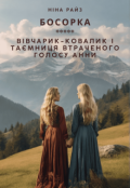 Обкладинка книги "Босорка. Вівчарик-ковалик і таємниця втраченого голосу Анни"