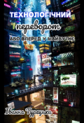 Обкладинка книги "Технологічний переворот, або вперед у майбутнє "