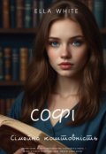 Обкладинка книги "Софі Люмʼєр: сімейна коштовність"