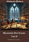 Обкладинка книги "Щоденник Яти Ольше. Том 2"