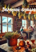 Обкладинка книги "Зелений спадок предків"