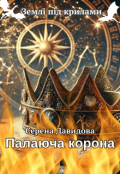 Обкладинка книги "Палаюча корона"