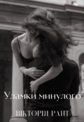 Обкладинка книги "Уламки минулого"