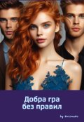 Обкладинка книги "Добра гра без правил"