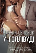 Обкладинка книги "Ніжний світанок у Голлівуді "