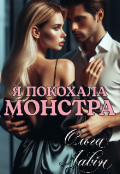 Обкладинка книги " Я покохала монстра"