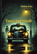 Обкладинка книги "Таксі для тіней"