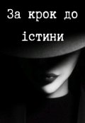 Обкладинка книги "За крок до істини"