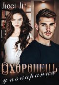 Обкладинка книги "Охоронець у покарання "