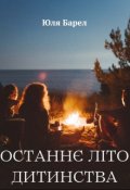 Обкладинка книги "Останнє літо дитинства"