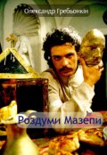 Обкладинка книги "Роздуми Мазепи"