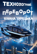 Обкладинка книги "Технологічний переворот"