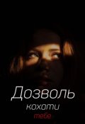 Обкладинка книги "Дозволь кохати тебе"