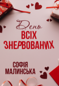 Обкладинка книги "День всіх знервованих"