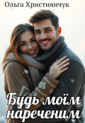 Обкладинка книги "Будь моїм нареченим "