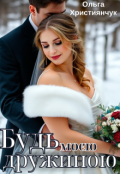 Обкладинка книги "Будь моєю дружиною"